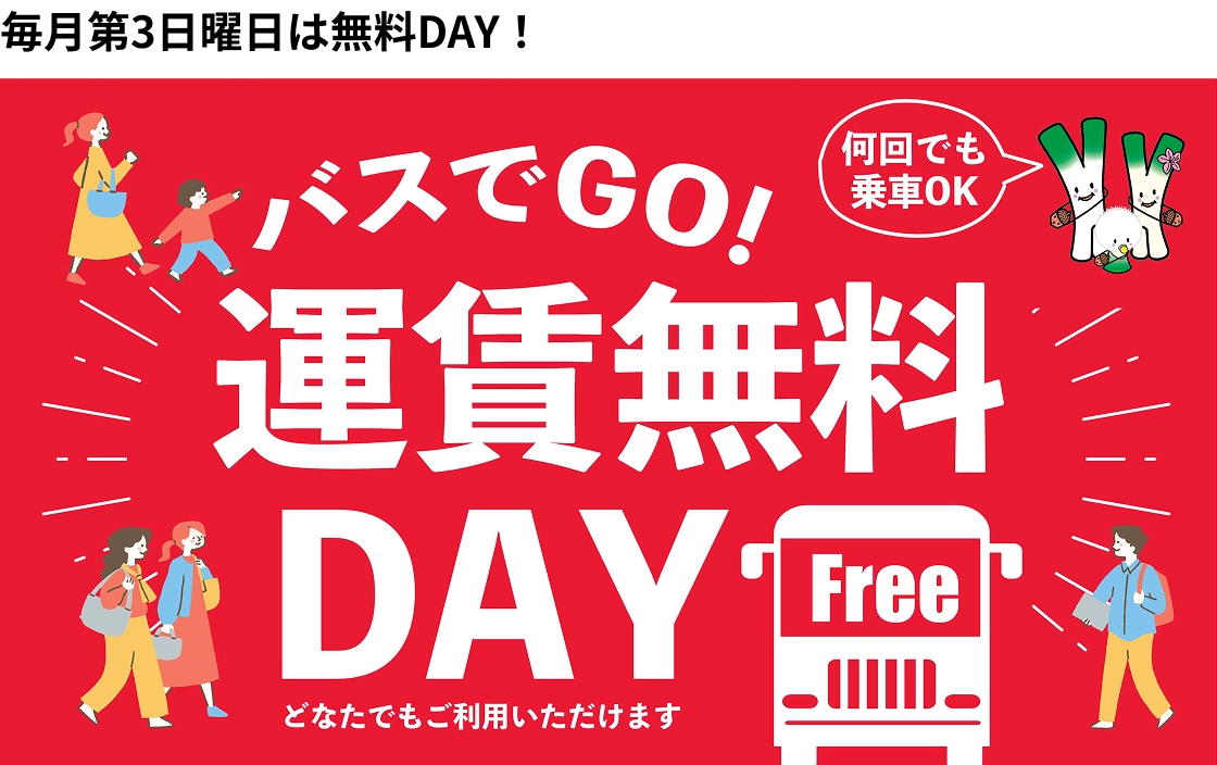 毎月第３日曜日は無料DAY