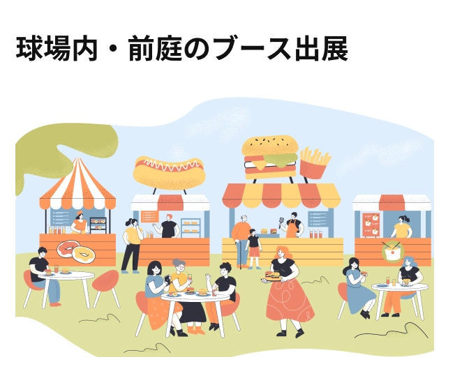 球場内・前庭のブース出展