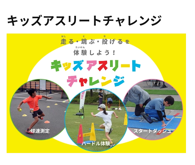 キッズアスリートチャレンジ