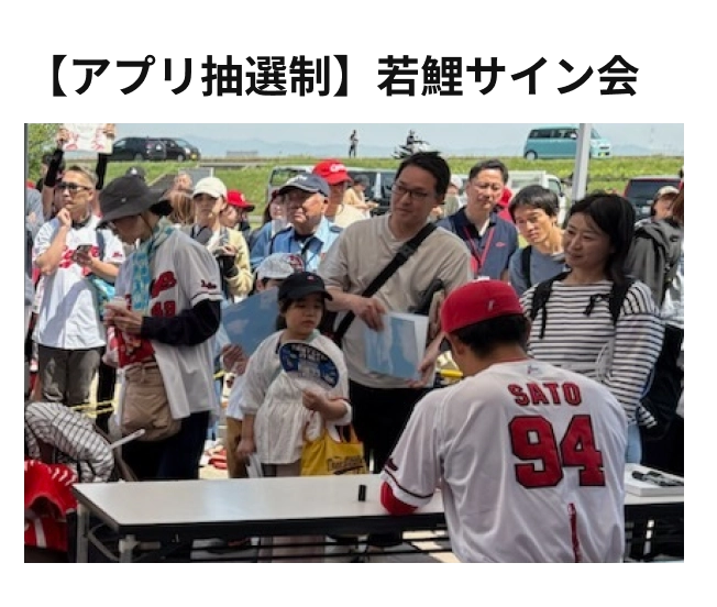 【アプリ抽選制】若鯉サイン会