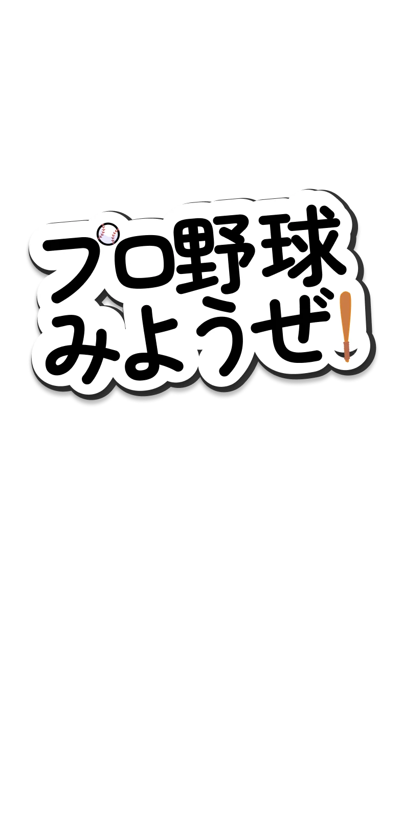 プロ野球みようぜ！