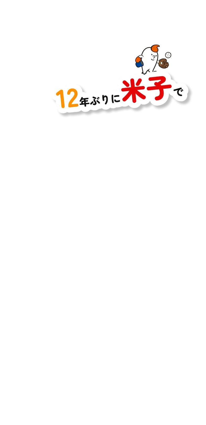 12年ぶりに米子で