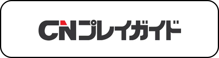 CNプレイガイド