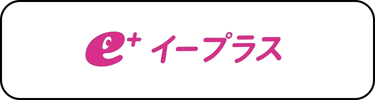 イープラス